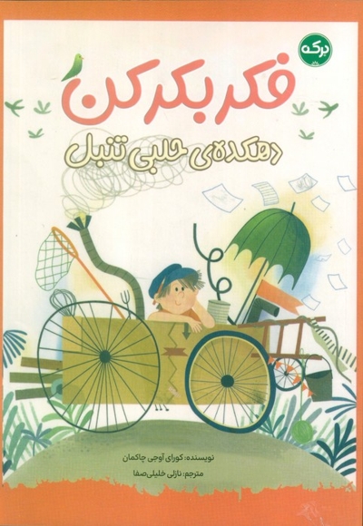 فکر بکر کن